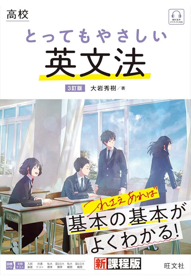 高校とってもやさしい英文法 | 大岩 秀樹, 旺文社 |本 | 通販 | Amazon